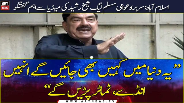 Islamabad: Awami Muslim League chief Sheikh Rasheed Ahmad's important talk with media