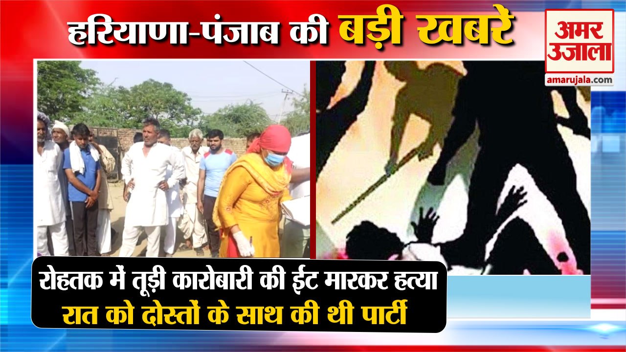 Man Found Murdered In Village Bahakbarpur Of Rohtak|रोहतक में ईंट मारकर हत्या समेत हरियाणा की खबरें
