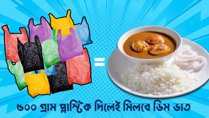 চলো পাল্টাই ফাউন্ডেশন এর একটি নয়া উদ্যোগ ৫০০ গ্রাম প্লাষ্টিক দিলে মিলছে ডিম ভাত