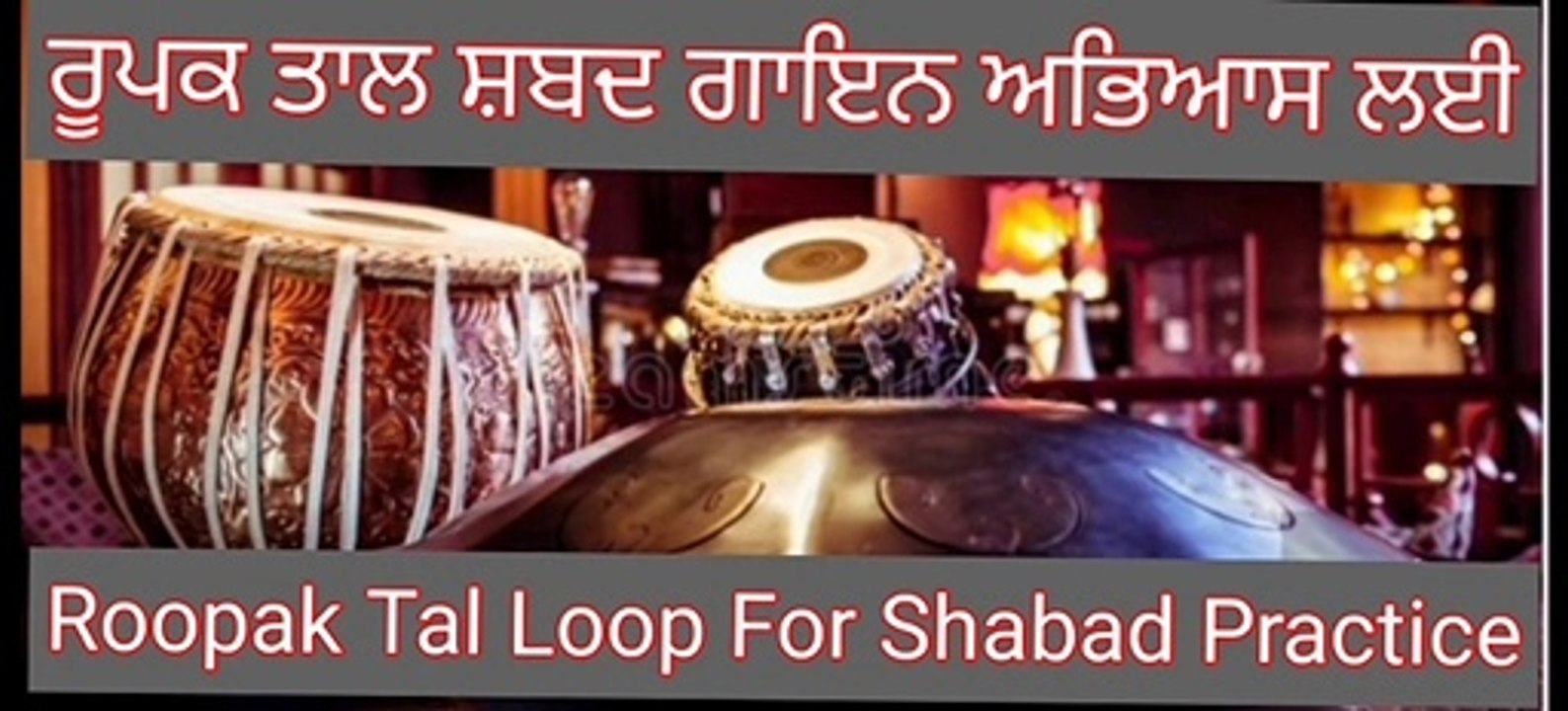 Roopak Tal Loop For Shabad Gayan Practice। ਰੂਪਕ ਤਾਲ ਲੂਪ।रूपक ताल लूप।