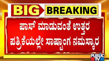 'ನನ್ನನ್ನು ದಯವಿಟ್ಟು ಪಾಸ್ ಮಾಡಿ ಪ್ಲೀಸ್..' ಎಂದು ಮನವಿ ಮಾಡಿಕೊಂಡ SSLC ವಿದ್ಯಾರ್ಥಿ..!
