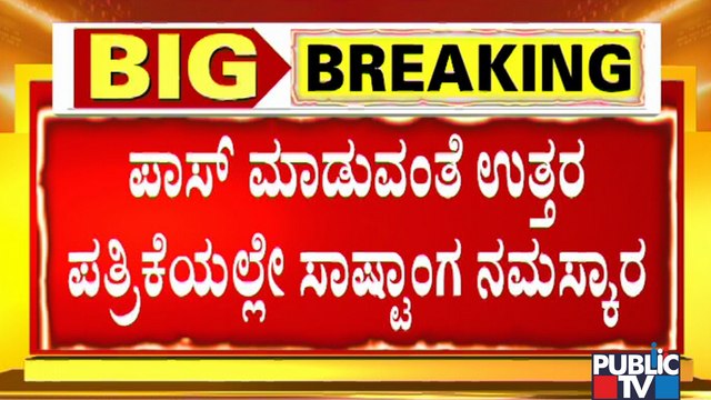 'ನನ್ನನ್ನು ದಯವಿಟ್ಟು ಪಾಸ್ ಮಾಡಿ ಪ್ಲೀಸ್..' ಎಂದು ಮನವಿ ಮಾಡಿಕೊಂಡ SSLC ವಿದ್ಯಾರ್ಥಿ..!