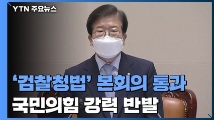 검찰청법 개정안 본회의 통과...국민의힘 강력 반발 / YTN