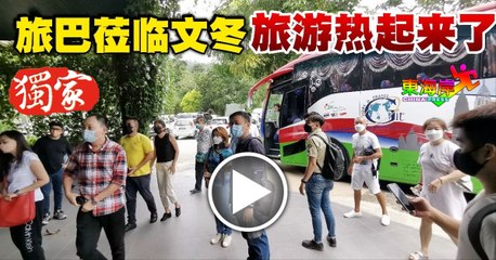 旅巴莅临文冬旅游热起来了