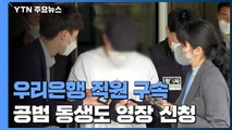'614억 횡령' 우리은행 직원 구속...'공범' 동생 영장 / YTN