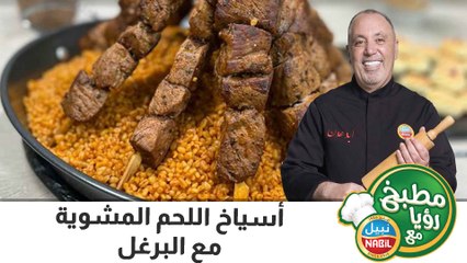 أسياخ اللحم المشوية مع البرغل