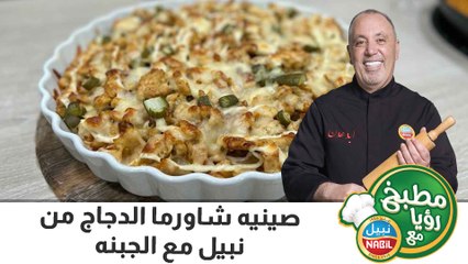 صينيه شاورما الدجاج من نبيل مع الجبنه