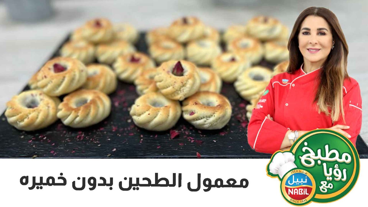 معمول الطحين بدون خميره