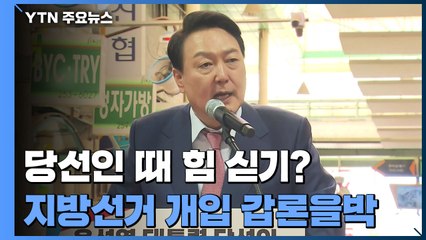 尹, 당선인 때 힘 싣기?...'지방선거 개입' 갑론을박 / YTN