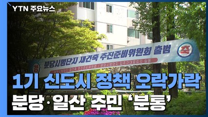 인수위 1기 신도시 정책 방향 '오락가락'...분당·일산 주민 '분통' / YTN