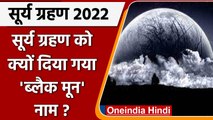 Surya Grahan 2022: सूर्य ग्रहण को दिया Black Moon का नाम, जानें वैज्ञानिक कारण | वनइंडिया हिंदी
