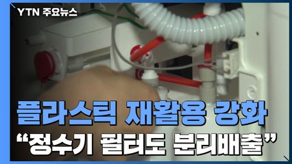 "정수기 필터도 분리수거"...플라스틱 재활용 의무 강화 / YTN
