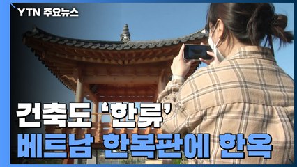 건축도 '한류'...베트남 관광지에 들어선 한옥 / YTN