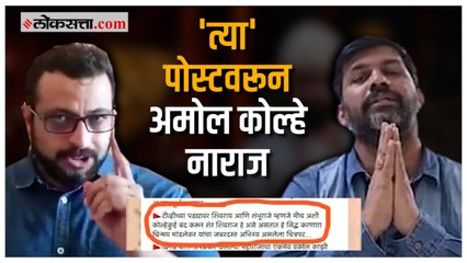 डॉ. अमोल कोल्हे ‘शेर शिवराज’च्या दिग्दर्शकावर झाले नाराज कारण...