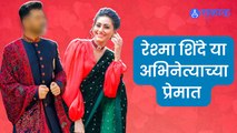 Actress Reshma Shinde in Love: सोशल मिडियावर केलं आपलं प्रेम व्यक्त | Sakal Media |