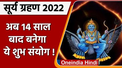 Surya Grahan 2022: शनिश्चरी अमावस्या पर सूर्य ग्रहण की शुभ घड़ी अब 14 साल बाद | वनइंडिया हिंदी