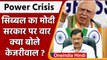 Power Crisis: Kapil Sibal का Modi Sarkar पर वार,क्या बोले Arvind Kejriwal ? | वनइंडिया हिंदी