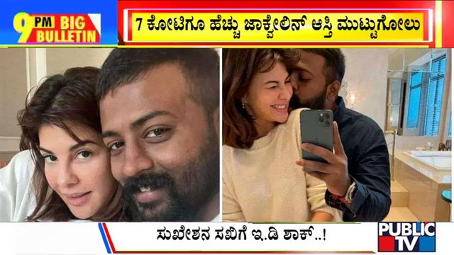 Big Bulletin | ED Attaches Assets Worth Rs 7 Crore Of Jacqueline Fernandez In Extortion Case