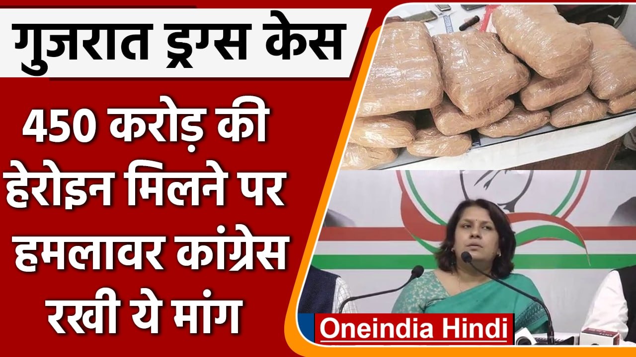 Drug Recovery Case Gujarat: congress ने NCB की कार्रवाई पर सरकार से पूछे 5 सवाल | वनइंडिया हिंदी