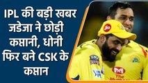 IPL 2022: Jadeja quits CSK captaincy, MS Dhoni returns as captain in IPL 2022| वनइंडिया हिन्दी