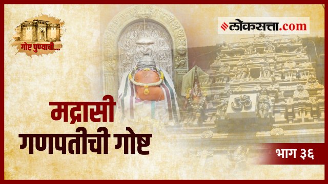 कसं पडलं मद्रासी गणपतीचे नाव | गोष्ट पुण्याची: भाग ३६