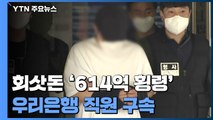 '614억 횡령' 우리은행 직원 구속...'공범' 동생 영장 / YTN