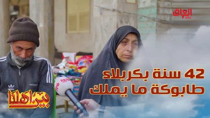 اثنين وأربعين سنة بكربلاء وطابوكة ما يملك.. آخ يا عراق