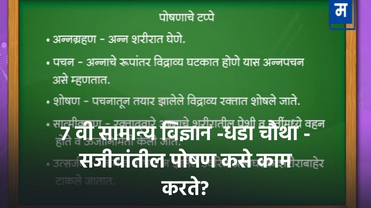 "शालेय अभ्यासाची उजळणी | 7 वी सामान्य विज्ञान -धडा चौथा - सजीवांतील पोषण कसे काम करते?