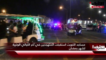 مساجد الكويت استقبلت المتهجدين في آخر الليالي الوترية لشهر رمضان