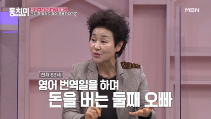 배우 장정희, 영어 번역 일하며 돈 버는 83세 둘째 오빠 "친구들 밥 사는 게 행복"