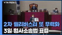 '2차 필리버스터' 또 무력화…오는 3일 형사소송법 표결 / YTN