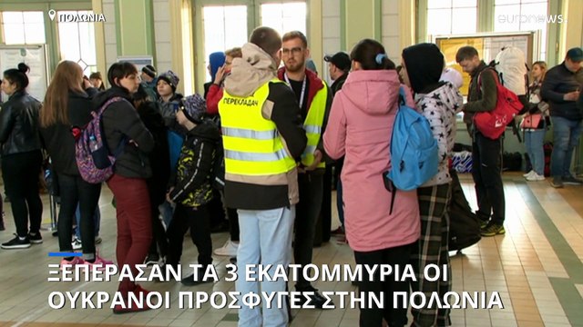 Πολωνία: Ξεπέρασαν τα 3 εκατομμύρια οι Ουκρανοί πρόσφυγες