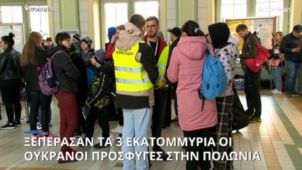 Πολωνία: Ξεπέρασαν τα 3 εκατομμύρια οι Ουκρανοί πρόσφυγες