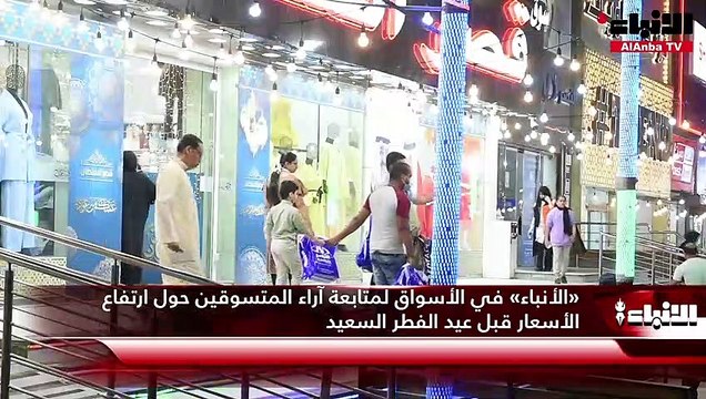 «الأنباء» في الأسواق لمتابعة آراء المتسوقين حول ارتفاع الأسعار قبل عيد الفطر السعيد