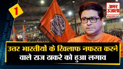 उत्तर भारतीयों के खिलाफ नफरत की राजनीति करते थे राज ठाकरे | Top 10 News | Raj Thackre