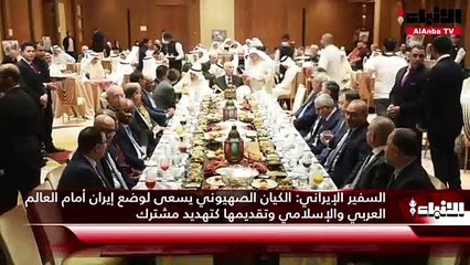 السفير الإيراني: الكيان الصهيوني يسعى لوضع إيران أمام العالم العربي والإسلامي وتقديمها كتهديد مشترك