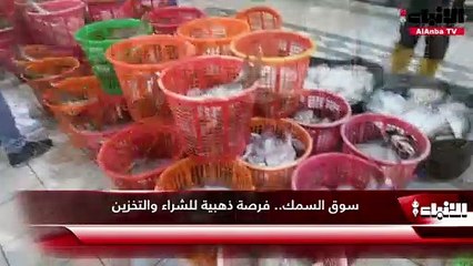 سوق السمك.. فرصة ذهبية للشراء والتخزين