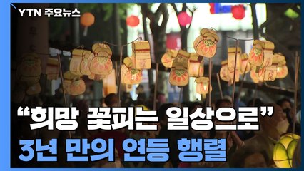 "다시 희망 꽃피는 일상으로"...3년 만의 연등 행렬 / YTN