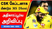 IPL 2022 : MS Dhoni Returns As CSK Captain As Jadeja Renounces Post | Oneindia Tamil
