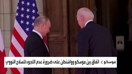اتفاق روسي أميركي على منع أي صراع نووي بين القوى النووية
