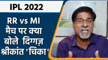 IPL 2022: RR vs MI ,मैच पर Krishnamachari Srikkanth की राय | वनइंडिया हिंदी