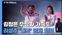 김정은 '우상화'에 리설주 '내조' 공개 행보...김여정은 '그림자 수행' / YTN