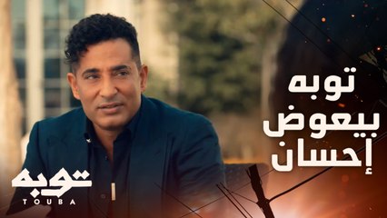 راح أعوضك عن كل شي إلا توبه يا إحسان