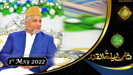 Shan e Lailatul Qadar | Shan-e-Ramzan 2022 | Sabihuddin Rehmani | 1st May 2022 | ARY Qtv
