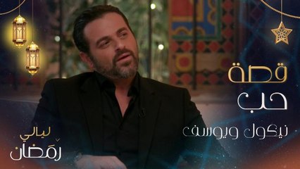 يوسف الخال: قصة حبي مع نيكول سابا عظيمة.. ونيكول سابا: كنا نبحث أنا ويوسف عن بعض