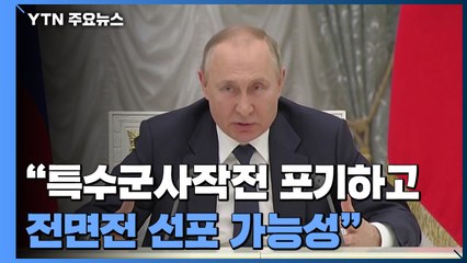 "푸틴, 조만간 특수군사작전 포기하고 전면전 선포 가능성" / YTN