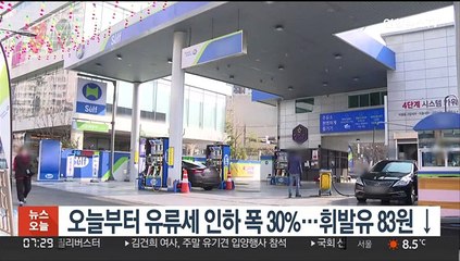 오늘부터 유류세 인하 폭 30%…휘발유 83원↓