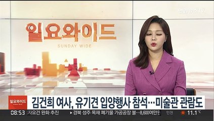 김건희 여사, 유기견 입양행사 참석…미술관 관람도