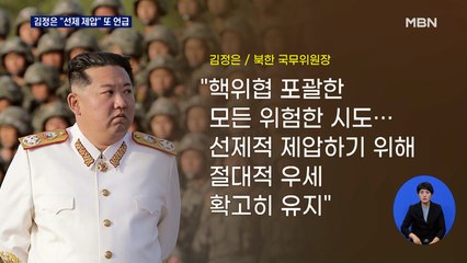 김정은 "선제 제압" 또 언급…풍계리선 7차 핵실험 준비 착착