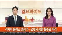 러시아 돈바스 맹공격…오데사 공항 활주로 피격